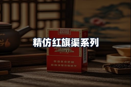 精仿红旗渠系列